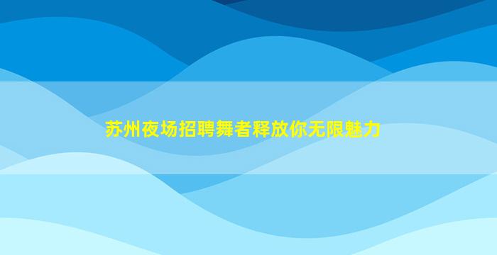 陕西KTV招聘
